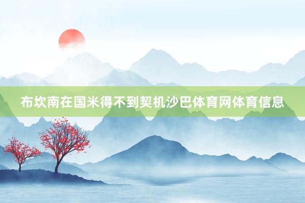 布坎南在国米得不到契机沙巴体育网体育信息