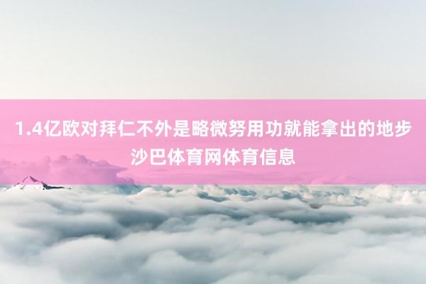 1.4亿欧对拜仁不外是略微努用功就能拿出的地步沙巴体育网体育信息
