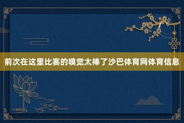 前次在这里比赛的嗅觉太棒了沙巴体育网体育信息