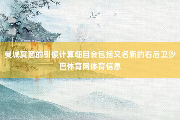 曼城夏窗的引援计算细目会包括又名新的右后卫沙巴体育网体育信息