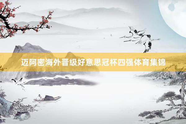迈阿密海外晋级好意思冠杯四强体育集锦