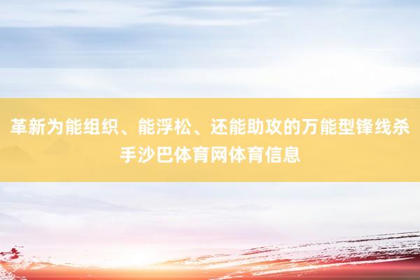 革新为能组织、能浮松、还能助攻的万能型锋线杀手沙巴体育网体育信息