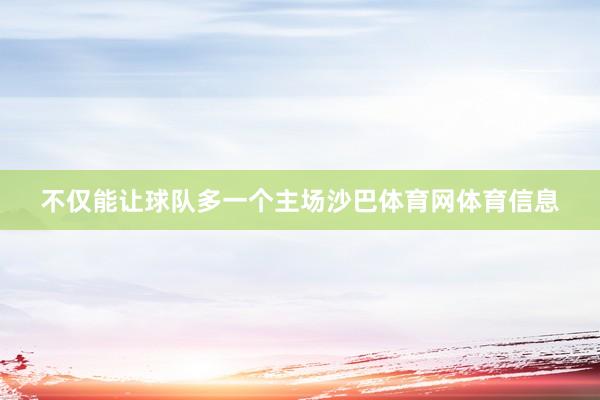 不仅能让球队多一个主场沙巴体育网体育信息