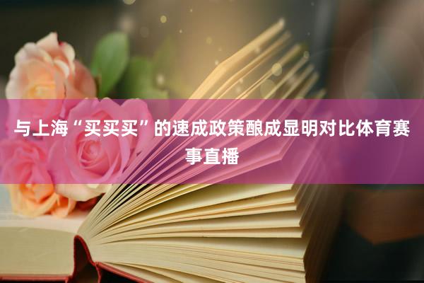 与上海“买买买”的速成政策酿成显明对比体育赛事直播
