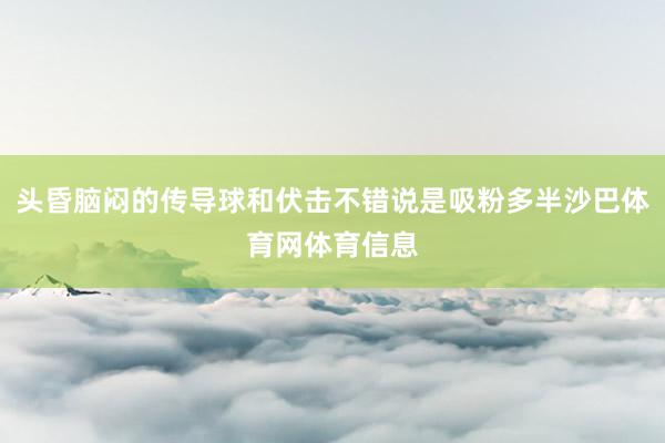 头昏脑闷的传导球和伏击不错说是吸粉多半沙巴体育网体育信息
