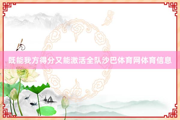既能我方得分又能激活全队沙巴体育网体育信息