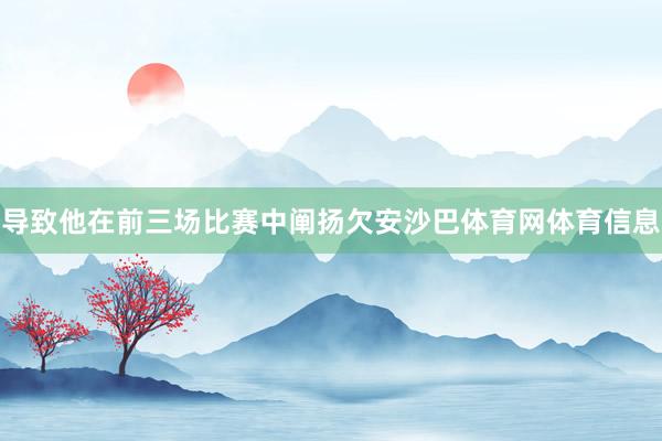 导致他在前三场比赛中阐扬欠安沙巴体育网体育信息