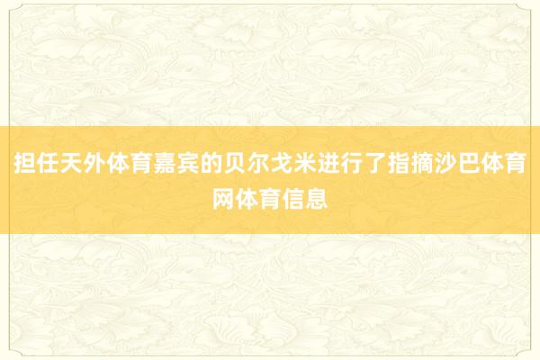 担任天外体育嘉宾的贝尔戈米进行了指摘沙巴体育网体育信息