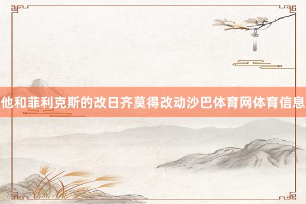 他和菲利克斯的改日齐莫得改动沙巴体育网体育信息