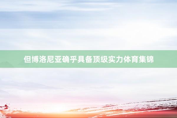 但博洛尼亚确乎具备顶级实力体育集锦