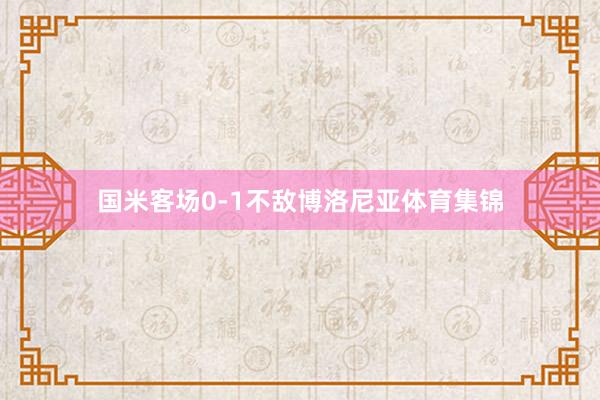国米客场0-1不敌博洛尼亚体育集锦