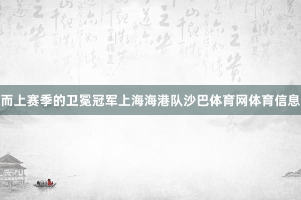 而上赛季的卫冕冠军上海海港队沙巴体育网体育信息
