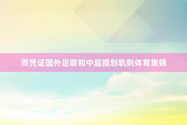 而凭证国外足联和中超规划轨则体育集锦