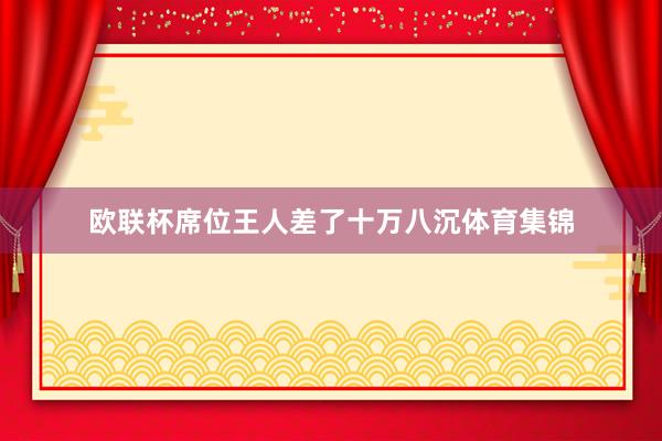 欧联杯席位王人差了十万八沉体育集锦