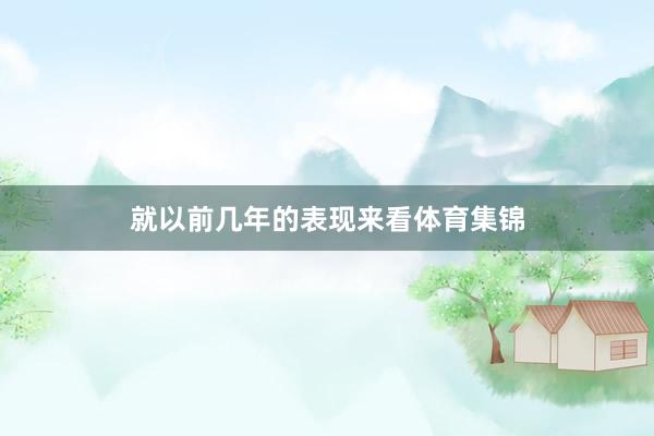 就以前几年的表现来看体育集锦