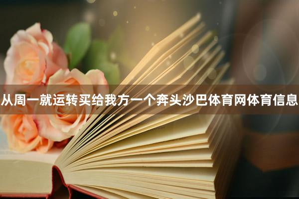 从周一就运转买给我方一个奔头沙巴体育网体育信息