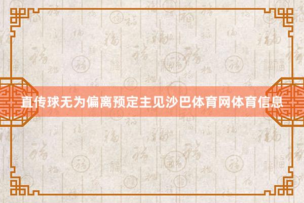 直传球无为偏离预定主见沙巴体育网体育信息