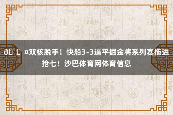 😤双核脱手！快船3-3逼平掘金将系列赛拖进抢七！沙巴体育网体育信息