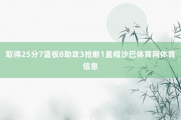 取得25分7篮板8助攻3抢断1盖帽沙巴体育网体育信息