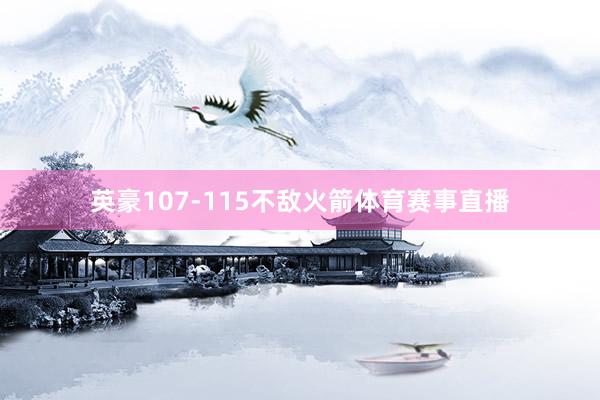 英豪107-115不敌火箭体育赛事直播
