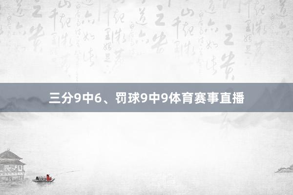 三分9中6、罚球9中9体育赛事直播