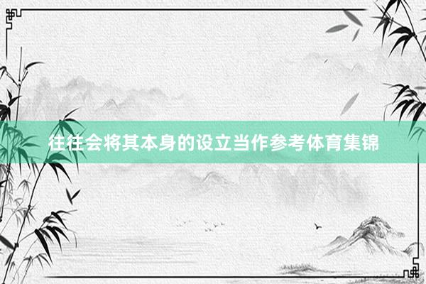 往往会将其本身的设立当作参考体育集锦