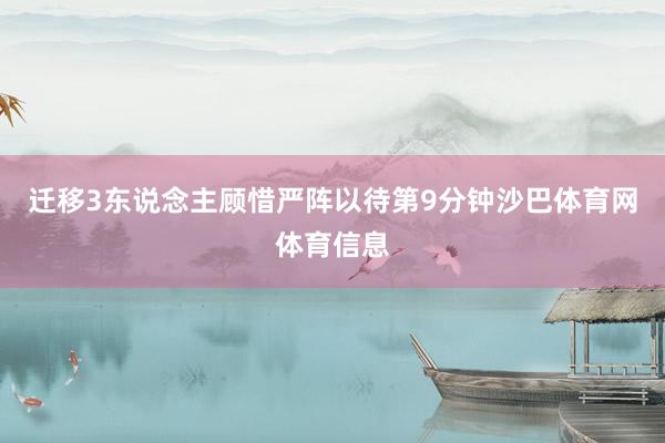 迁移3东说念主顾惜严阵以待 第9分钟沙巴体育网体育信息