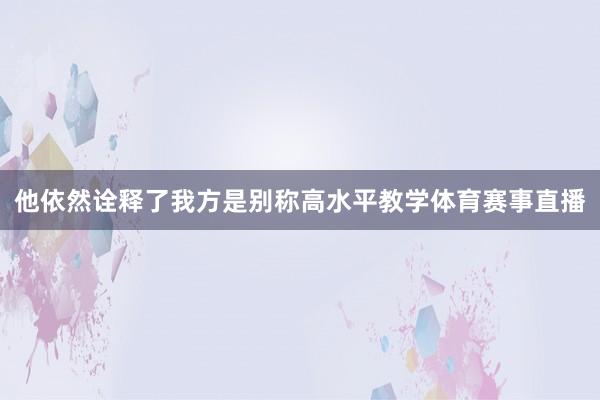 他依然诠释了我方是别称高水平教学体育赛事直播
