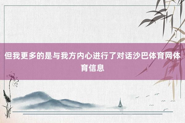 但我更多的是与我方内心进行了对话沙巴体育网体育信息