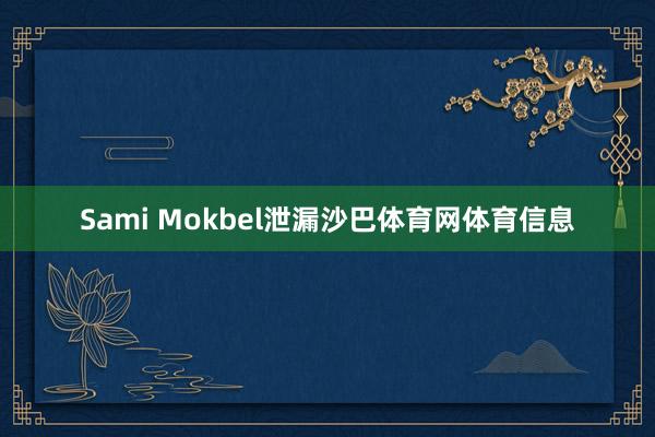 Sami Mokbel泄漏沙巴体育网体育信息