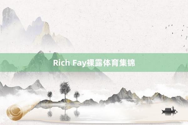 Rich Fay裸露体育集锦