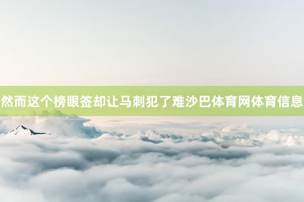 然而这个榜眼签却让马刺犯了难沙巴体育网体育信息