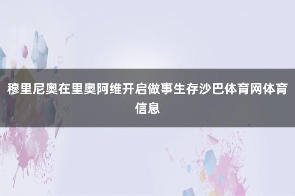 穆里尼奥在里奥阿维开启做事生存沙巴体育网体育信息