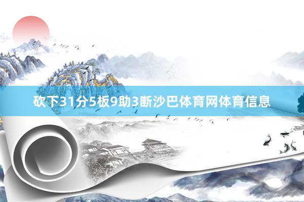 砍下31分5板9助3断沙巴体育网体育信息