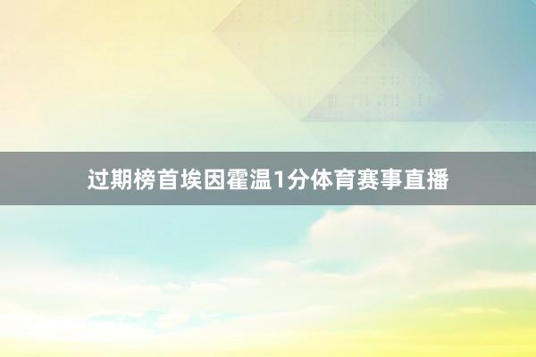 过期榜首埃因霍温1分体育赛事直播