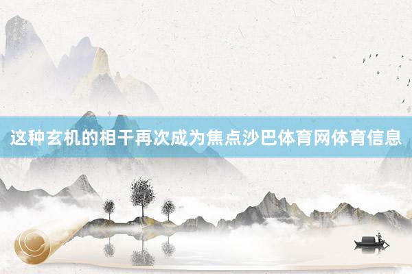这种玄机的相干再次成为焦点沙巴体育网体育信息