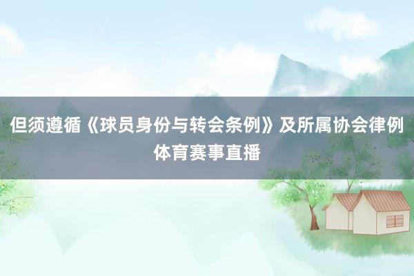 但须遵循《球员身份与转会条例》及所属协会律例体育赛事直播