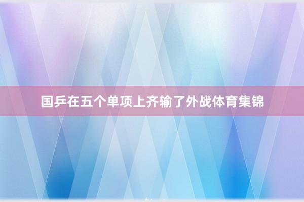 国乒在五个单项上齐输了外战体育集锦