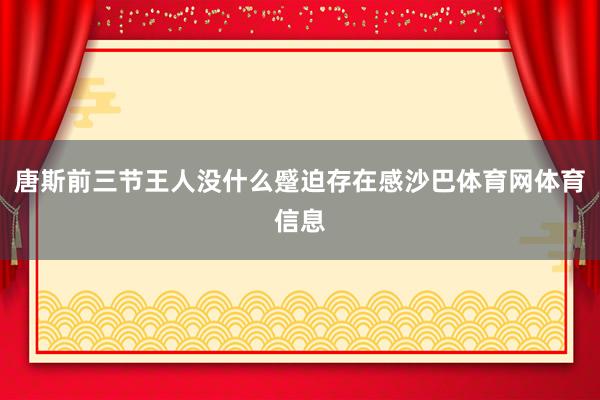 唐斯前三节王人没什么蹙迫存在感沙巴体育网体育信息