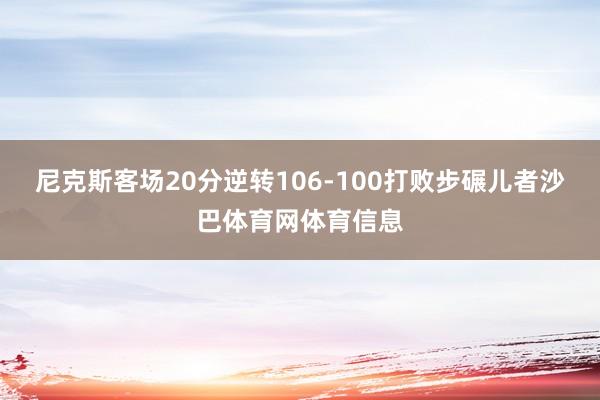 尼克斯客场20分逆转106-100打败步碾儿者沙巴体育网体育信息