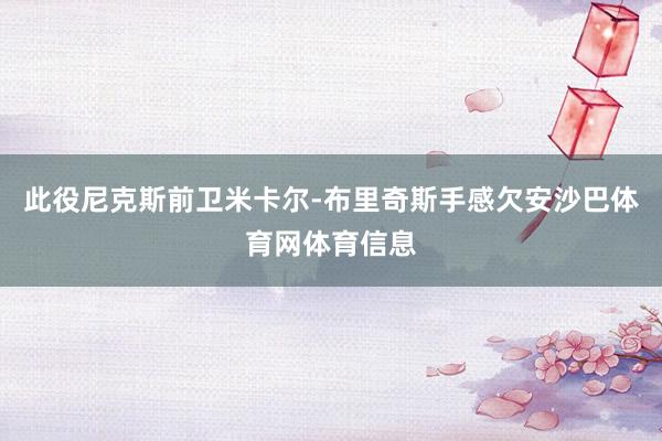 此役尼克斯前卫米卡尔-布里奇斯手感欠安沙巴体育网体育信息