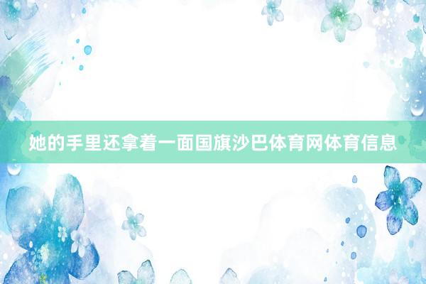 她的手里还拿着一面国旗沙巴体育网体育信息