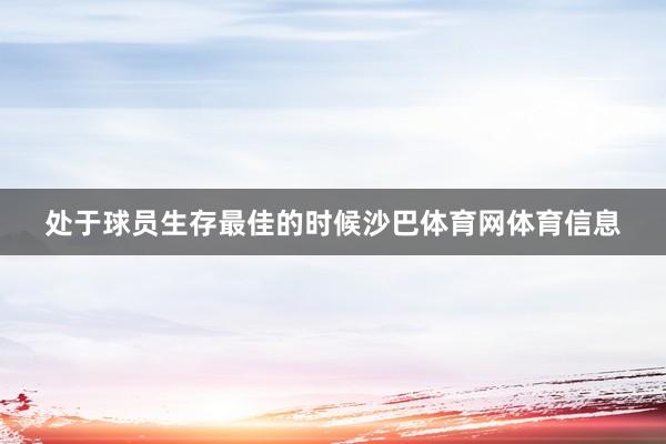 处于球员生存最佳的时候沙巴体育网体育信息