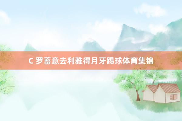 C 罗蓄意去利雅得月牙踢球体育集锦