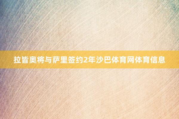 拉皆奥将与萨里签约2年沙巴体育网体育信息