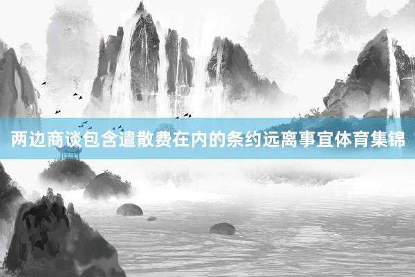 两边商谈包含遣散费在内的条约远离事宜体育集锦