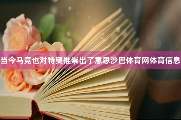 当今马竞也对特奥推崇出了意思沙巴体育网体育信息