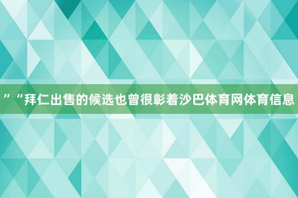 ”“拜仁出售的候选也曾很彰着沙巴体育网体育信息