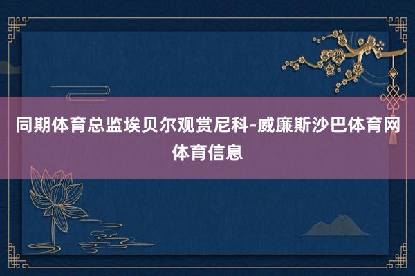 同期体育总监埃贝尔观赏尼科-威廉斯沙巴体育网体育信息