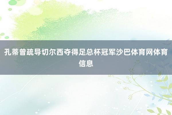 孔蒂曾疏导切尔西夺得足总杯冠军沙巴体育网体育信息